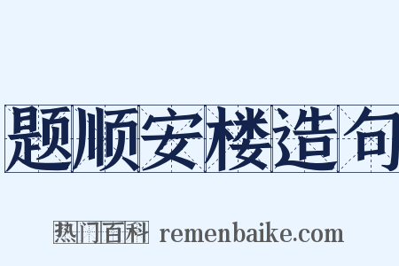 题顺安楼造句是什么意思的图片